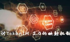 深入探讨TokenIM 2.0的映射机制与应用