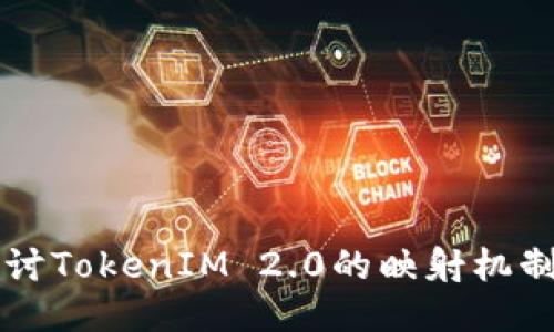 深入探讨TokenIM 2.0的映射机制与应用