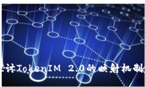 深入探讨TokenIM 2.0的映射机制与应用