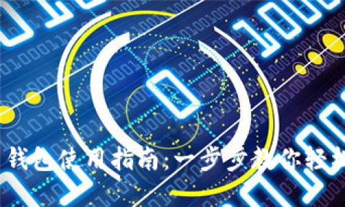 Tokenim 2.0 钱包使用指南:一步步教你轻松管理数字资产