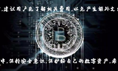 如何查看 TokenIM 2.0 账号信息：全面指南

TokenIM 2.0, 查看账号, 账号信息, TokenIM 使用指南/guanjianci

在当今数字化时代，区块链技术的迅猛发展使得众多用户开始关注和使用加密货币钱包。在这之中，TokenIM 作为一款流行的数字货币钱包，因其安全性与便捷性受到了广泛青睐。而在使用 TokenIM 2.0 的过程中，用户往往需要查看自己的账号信息，包括余额、交易记录等。那么，TokenIM 2.0 账号如何查看呢？本文将对此进行详细介绍，帮助用户快速了解查看账号信息的多种方式。

一、TokenIM 2.0 账号信息概述

TokenIM 2.0 是一款全能型数字货币钱包，具备多种功能，支持多种主流加密货币的存储与交易。用户在使用过程中，经常需要查看自己的账号信息，主要包括：

ul
    li账号余额：显示用户在 TokenIM 中所有支持的加密货币的当前余额。/li
    li交易记录：查看用户的历史交易记录，包括转账、收款和交易详情。/li
    li安全设置：检查与管理账号的安全设置，例如两步验证、密码修改等。/li
    li个人信息：修改或查看与账号相关的基本信息，如用户名、邮箱等。/li
/ul

二、通过应用程序查看 TokenIM 2.0 账号信息

最直接的方法是通过 TokenIM 的移动应用程序来查看账号信息，以下是具体步骤：

h41. 登录应用/h4
打开 TokenIM 应用程序。在登录界面输入您的账号信息（用户ID或邮箱、密码）进行登录。

h42. 进入主界面/h4
成功登录后，您将进入主界面，通常会显示您的总余额和最近的交易记录。

h43. 查看余额/h4
在主界面的钱包部分，您可以看到各类加密货币的余额。点击某种货币图标，可以进入该货币的详细信息页面，查看具体余额和交易历史。

h44. 查看交易记录/h4
在主界面，选择“交易记录”这一选项，您可以查阅所有的交易详情，包括时间、数量、交易对手等信息。

h45. 修改个人信息/h4
在设置中，您可以查看和修改个人资料。在这里，您还可以管理二步验证和密码设置，以增强账号安全性。

三、通过网页端查看 TokenIM 2.0 账号信息

除了使用移动应用，TokenIM 还提供了网页端登录功能，方便用户在电脑上管理自己的账号信息。具体步骤如下：

h41. 访问官网/h4
使用浏览器访问 TokenIM 的官方网站。确保网站是安全的，避免钓鱼网站。

h42. 账户登录/h4
点击右上角的“登录”按钮，输入您的账号信息进行登录。

h43. 账户概况/h4
登录后，您将看到一个包含账户余额、资产分布等的信息概况仪表板。您可以浏览不同加密货币的信息。

h44. 交易历史/h4
在仪表板中，您可以找到“交易历史”或“活动记录”选项，点击后就能查看所有交易的详细信息。

h45. 自定义账户设置/h4
在账户设置中，用户可以修改个人信息、密码以及增加其他安全措施，如二步验证等。

四、使用 TokenIM 客服支持查看账号信息

如果用户在查看账号信息时遇到困难，可以借助 TokenIM 的客服支持。下面是与客服沟通的步骤：

h41. 找到客服支持页面/h4
在 TokenIM 的官方网站或者应用中，通常会有产品帮助或客服支持的链接。点击进入。

h42. 联系客服/h4
选择适合您的联系方式，可能是在线聊天、电子邮件或者客服电话。描述您具体的问题，比如如何查看账号余额或交易信息等。

h43. 提供必要的信息/h4
为了确保客服能快速帮助您，提供账号信息（如用户ID或邮箱）可能是必要的。请勿泄露敏感信息，如密码。

h44. 根据指导获取信息/h4
客服将根据您的需求提供指导，如果所需信息较复杂，可能会需要一些时间反馈。耐心等待并按照指示操作。

五、如何保护您的 TokenIM 2.0 账号

在查看和管理 TokenIM 2.0 账号信息时，安全性是最重要的考量。以下是一些最佳实践，以确保您的账号安全：

ul
    li定期更换密码：建议每几个月更换一次密码，并确保密码复杂度高，难以被猜测。/li
    li启用二步验证：在设置中启用二步验证，增加额外的安全层。即使密码被盗，黑客也无法轻易登录。/li
    li定期检查交易记录：定期查看您的交易记录，确保所有交易都是您本人发起的。如果发现异常，要及时处理。/li
    li避免使用公共Wi-Fi：在查看敏感信息时，尽量避免使用公共Wi-Fi，使用个人网络更为安全。/li
/ul

可能的相关问题

h41. TokenIM 2.0 的账户如何进行安全设置？/h4
安全设置是保护账户安全的至关重要的一部分。用户可以通过启用二步验证、安全问题等方式来增强账户安全性。例如，用户可以选择设置一个动态验证码，只有在每次登录时输入正确的验证码才能登录。此外，定期检查登录活动以便及时发现异常也很重要。

h42. TokenIM 2.0 的账号恢复流程是什么？/h4
若用户不慎忘记密码，TokenIM 提供了账号恢复功能。通常情况下，用户需要根据系统指引，通过注册时使用的邮箱接收重置链接来重设密码。若用户无法访问该邮箱，也可以选择联系客户支持以获取帮助。

h43. 使用 TokenIM 2.0 进行交易的费用是多少？/h4
TokenIM 在进行交易时会收取一定的手续费，费用依据不同交易对及市场条件可能有所不同。具体费用信息可在 TokenIM 的官方网站或者应用中找到。在进行交易之前，建议用户先了解相关费用，以免产生额外支出。

h44. TokenIM 2.0 支持哪些加密货币？/h4
TokenIM 2.0 支持主流的加密货币，如比特币、以太坊、莱特币等。用户可以在应用程序中查看可用的货币列表，并根据自己的需求进行选择和管理。

h45. 如何反馈 TokenIM 2.0 的用户体验？/h4
用户可以通过 TokenIM 的官方网站或应用内的反馈通道提交对产品的意见和建议。通常会有专门的用户体验团队负责收集用户反馈，以不断改进产品和服务。

综上所述，查看 TokenIM 2.0 的账号信息并不是一项复杂的任务。通过应用程序、网页端，甚至是客服支持，用户都能够轻松访问自己的个人信息和交易记录。在使用过程中，保持安全意识，保护好自己的数字资产。希望本文对广大 TokenIM 用户有所帮助！