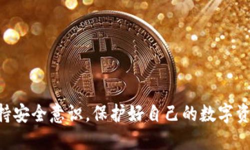 如何查看 TokenIM 2.0 账号信息：全面指南

TokenIM 2.0, 查看账号, 账号信息, TokenIM 使用指南/guanjianci

在当今数字化时代，区块链技术的迅猛发展使得众多用户开始关注和使用加密货币钱包。在这之中，TokenIM 作为一款流行的数字货币钱包，因其安全性与便捷性受到了广泛青睐。而在使用 TokenIM 2.0 的过程中，用户往往需要查看自己的账号信息，包括余额、交易记录等。那么，TokenIM 2.0 账号如何查看呢？本文将对此进行详细介绍，帮助用户快速了解查看账号信息的多种方式。

一、TokenIM 2.0 账号信息概述

TokenIM 2.0 是一款全能型数字货币钱包，具备多种功能，支持多种主流加密货币的存储与交易。用户在使用过程中，经常需要查看自己的账号信息，主要包括：

ul
    li账号余额：显示用户在 TokenIM 中所有支持的加密货币的当前余额。/li
    li交易记录：查看用户的历史交易记录，包括转账、收款和交易详情。/li
    li安全设置：检查与管理账号的安全设置，例如两步验证、密码修改等。/li
    li个人信息：修改或查看与账号相关的基本信息，如用户名、邮箱等。/li
/ul

二、通过应用程序查看 TokenIM 2.0 账号信息

最直接的方法是通过 TokenIM 的移动应用程序来查看账号信息，以下是具体步骤：

h41. 登录应用/h4
打开 TokenIM 应用程序。在登录界面输入您的账号信息（用户ID或邮箱、密码）进行登录。

h42. 进入主界面/h4
成功登录后，您将进入主界面，通常会显示您的总余额和最近的交易记录。

h43. 查看余额/h4
在主界面的钱包部分，您可以看到各类加密货币的余额。点击某种货币图标，可以进入该货币的详细信息页面，查看具体余额和交易历史。

h44. 查看交易记录/h4
在主界面，选择“交易记录”这一选项，您可以查阅所有的交易详情，包括时间、数量、交易对手等信息。

h45. 修改个人信息/h4
在设置中，您可以查看和修改个人资料。在这里，您还可以管理二步验证和密码设置，以增强账号安全性。

三、通过网页端查看 TokenIM 2.0 账号信息

除了使用移动应用，TokenIM 还提供了网页端登录功能，方便用户在电脑上管理自己的账号信息。具体步骤如下：

h41. 访问官网/h4
使用浏览器访问 TokenIM 的官方网站。确保网站是安全的，避免钓鱼网站。

h42. 账户登录/h4
点击右上角的“登录”按钮，输入您的账号信息进行登录。

h43. 账户概况/h4
登录后，您将看到一个包含账户余额、资产分布等的信息概况仪表板。您可以浏览不同加密货币的信息。

h44. 交易历史/h4
在仪表板中，您可以找到“交易历史”或“活动记录”选项，点击后就能查看所有交易的详细信息。

h45. 自定义账户设置/h4
在账户设置中，用户可以修改个人信息、密码以及增加其他安全措施，如二步验证等。

四、使用 TokenIM 客服支持查看账号信息

如果用户在查看账号信息时遇到困难，可以借助 TokenIM 的客服支持。下面是与客服沟通的步骤：

h41. 找到客服支持页面/h4
在 TokenIM 的官方网站或者应用中，通常会有产品帮助或客服支持的链接。点击进入。

h42. 联系客服/h4
选择适合您的联系方式，可能是在线聊天、电子邮件或者客服电话。描述您具体的问题，比如如何查看账号余额或交易信息等。

h43. 提供必要的信息/h4
为了确保客服能快速帮助您，提供账号信息（如用户ID或邮箱）可能是必要的。请勿泄露敏感信息，如密码。

h44. 根据指导获取信息/h4
客服将根据您的需求提供指导，如果所需信息较复杂，可能会需要一些时间反馈。耐心等待并按照指示操作。

五、如何保护您的 TokenIM 2.0 账号

在查看和管理 TokenIM 2.0 账号信息时，安全性是最重要的考量。以下是一些最佳实践，以确保您的账号安全：

ul
    li定期更换密码：建议每几个月更换一次密码，并确保密码复杂度高，难以被猜测。/li
    li启用二步验证：在设置中启用二步验证，增加额外的安全层。即使密码被盗，黑客也无法轻易登录。/li
    li定期检查交易记录：定期查看您的交易记录，确保所有交易都是您本人发起的。如果发现异常，要及时处理。/li
    li避免使用公共Wi-Fi：在查看敏感信息时，尽量避免使用公共Wi-Fi，使用个人网络更为安全。/li
/ul

可能的相关问题

h41. TokenIM 2.0 的账户如何进行安全设置？/h4
安全设置是保护账户安全的至关重要的一部分。用户可以通过启用二步验证、安全问题等方式来增强账户安全性。例如，用户可以选择设置一个动态验证码，只有在每次登录时输入正确的验证码才能登录。此外，定期检查登录活动以便及时发现异常也很重要。

h42. TokenIM 2.0 的账号恢复流程是什么？/h4
若用户不慎忘记密码，TokenIM 提供了账号恢复功能。通常情况下，用户需要根据系统指引，通过注册时使用的邮箱接收重置链接来重设密码。若用户无法访问该邮箱，也可以选择联系客户支持以获取帮助。

h43. 使用 TokenIM 2.0 进行交易的费用是多少？/h4
TokenIM 在进行交易时会收取一定的手续费，费用依据不同交易对及市场条件可能有所不同。具体费用信息可在 TokenIM 的官方网站或者应用中找到。在进行交易之前，建议用户先了解相关费用，以免产生额外支出。

h44. TokenIM 2.0 支持哪些加密货币？/h4
TokenIM 2.0 支持主流的加密货币，如比特币、以太坊、莱特币等。用户可以在应用程序中查看可用的货币列表，并根据自己的需求进行选择和管理。

h45. 如何反馈 TokenIM 2.0 的用户体验？/h4
用户可以通过 TokenIM 的官方网站或应用内的反馈通道提交对产品的意见和建议。通常会有专门的用户体验团队负责收集用户反馈，以不断改进产品和服务。

综上所述，查看 TokenIM 2.0 的账号信息并不是一项复杂的任务。通过应用程序、网页端，甚至是客服支持，用户都能够轻松访问自己的个人信息和交易记录。在使用过程中，保持安全意识，保护好自己的数字资产。希望本文对广大 TokenIM 用户有所帮助！