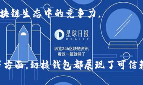   解密幻核：探索其区块链钱包创新与应用 / 
 guanjianci 区块链钱包, 幻核, 数字资产管理, 去中心化应用 /guanjianci 

区块链技术作为近年来最具影响力的创新之一，已经逐渐深入到人们日常生活的各个方面。而在这股浪潮中，幻核（HuanHe）作为一个新兴的区块链平台，其区块链钱包的推出为数字资产的管理、流通及应用开辟了新的可能性。本文将对幻核的区块链钱包特点、使用方式、潜在优势，以及与区块链钱包相关的诸多问题进行深入探讨。

一、幻核区块链钱包的特点
幻核钱包作为一款创新型的区块链钱包，融合了多种先进的技术，提供了安全、便捷的数字资产管理服务。

首先，幻核钱包注重安全性。它采用了多重签名技术和冷储存方案，确保用户资金安全。此外，幻核为用户提供了私钥自控的功能，用户可以对自己的私钥进行自主管理，而不必将其交给第三方机构，这进一步增强了安全性。

其次，幻核钱包具有良好的用户体验。其界面设计，用户可以轻松进行数字资产的存储、转账和交易。同时，幻核钱包支持多种主流加密货币，用户可以在同一个钱包中管理不同的数字资产，减少了需要管理多个钱包的烦琐。

最后，幻核钱包还与众多去中心化应用（DApps）相连接，用户可以通过钱包直接访问各种区块链应用，如去中心化交易所、借贷平台等，从而实现资产的高效流动与管理。

二、幻核区块链钱包的使用方式
幻核钱包的使用方式非常简单，用户只需下载钱包应用并进行注册即可开始使用。详细的使用步骤如下：

1. 下载应用：用户可以在官方网站或各大应用市场下载幻核钱包应用。

2. 注册账户：用户打开应用后，根据提示进行注册。在注册过程中，用户需要设置一个强密码并记录好自己的恢复助记词，以防丢失账户。

3. 资产导入：如果用户已有其他钱包中的数字资产，可以通过导入私钥或助记词的方式将资产转移至幻核钱包中。

4. 资金管理：用户可以通过幻核钱包进行各种数字资产的管理，包括接收、转账、交易等操作。用户只需输入接收方地址和金额，即可轻松完成转账。

5. 访问DApps：用户可以通过幻核钱包直接访问各类去中心化应用，进行交易、借贷等操作，充分发挥数字资产的价值。

三、幻核区块链钱包的潜在优势
本节将探讨幻核钱包在多个方面的潜在优势，进一步了解其为何会在竞争激烈的市场上迅速崛起。

首先，幻核钱包在安全性上的优势无疑是吸引用户的关键因素。随着数字货币市场的不断发展，各类黑客攻击事件层出不穷，用户资金安全问题成为大家最为担心的事情之一。而幻核钱包引入的多重签名技术和用户私钥自控机制，有效降低了用户的安全风险。

其次，针对用户体验，幻核钱包在设计上进行了深思熟虑。其简单直观的界面以及便捷的功能设置，使得无论是区块链新手还是老玩家都可以轻松上手进行资产管理。减少学习曲线是幻核钱包的一大亮点。

再次，幻核钱包对去中心化应用的支持使其在功能上具备强大的扩展性。用户不再是单纯的钱包使用者，而是可以积极参与到整个区块链生态系统中，体验去中心化带来的便捷与高效。

最后，幻核采用的开放性架构，允许开发者基于其平台进行二次开发，这为用户带来了更多的应用选择和可能性，进一步提升了用户的使用体验和资产流动性。

四、相关问题探讨

1. 区块链钱包与传统钱包的区别是什么？
区块链钱包与传统钱包有显著的不同。传统钱包主要是以纸币、硬币形式存在，数字资产管理较为有限。而区块链钱包用于存储和管理数字资产，如比特币、以太坊等，加密货币的性质让其在安全性和便携性上都具备一定的优势。

从安全性来看，传统钱包由于缺少加密保护，容易被盗或遗失；而区块链钱包使用加密技术、网络安全防护等方法来确保用户资产的安全。同时，区块链钱包通常依赖去中心化网络，没有中央服务器，这样能够避免单点故障及监管问题。

关于使用方式，传统钱包通常需要用户亲自携带或存放在特定地方，而区块链钱包则可以通过网络随时随地访问，大大增加了便捷性。然而，用户必须掌握一定的区块链知识，才能有效使用区块链钱包，这为新手用户带来了学习障碍。

综上所述，尽管它们在某些方面有共同之处，但由于发展背景、使用方式和安全机制的差异，区块链钱包比传统钱包在数字资产时代中的重要性愈加突出。

2. 如何保障区块链钱包的安全？
保障区块链钱包安全是每个用户都应该重视的问题。这可以从多个方面入手：

首先，选择信誉良好的钱包。市场上钱包类型繁多，每个钱包的安全性和稳定性有所不同。用户应该选择知名度高、评价好的钱包品牌，比如幻核钱包等，其安全性得到了业界的认可。

其次，用户必须妥善保管自己的私钥和助记词。私钥是访问和管理数字资产的唯一凭证，泄露后将导致资产被非法转移。用户可以通过书面、数字形式分开存储，避免统一存放造成的安全隐患。

再者，采用双重认证与多重签名技术也是增强安全的一种方法，许多钱包应用都提供了这类保护措施，用户可以根据指南进行设置，以进一步提升账户的安全防护等级。

最后，保持警觉，定期检查钱包安全状态，及时更新软件，以防止受到黑客攻击。同时，用户也应该避免在公共Wi-Fi环境下进行敏感操作，以防止信息被窃取。如果发现异常，一要立即采取措施，如更改密码或联系平台客服寻求帮助。

3. 幻核钱包支持哪些加密货币？
幻核钱包支持多种主流的加密货币和数字资产，具体包括比特币（BTC）、以太坊（ETH）、莱特币（LTC）、瑞波币（XRP）等。钱包的多币种支持系统，允许用户在同一平台上管理不同类型的数字资产，极大地方便了资产的整合和调配。

在使用过程中，用户可以随时查看不同货币的报价和走势，钱包内置的市场行情功能能够实时更新，使用户可以把握投资机会，而不必在不同平台之间频繁切换。

拥有多个代币的用户可以通过幻核钱包进行合并管理，不仅降低了管理成本，还能提高交易效率。此外，幻核钱包的经常更新，也意味着未来可能会增加更多的支持货币，进一步提升用户的资产管理体验。

4. 如何使用幻核钱包进行去中心化交易？
幻核钱包的用户不仅可以进行普通的数字资产管理，还能够通过钱包访问多种去中心化交易（DEX）平台，参与交易活动。以下是使用幻核钱包进行去中心化交易的基本步骤：

第一步，确保用户的幻核钱包中已有足够的数字货币作为交易的基础（如以太坊作为交易手续费）。

第二步，打开幻核钱包，找到DApps功能模块。用户可以浏览当前支持的去中心化交易所，如Uniswap、Sushiswap等。

第三步，连接钱包与所选DApp，系统将自动识别用户的数字资产数量，用户需根据需要设定交易对及数量。

第四步，确认交易信息无误后，进行签名确认。该步骤非常重要，涉及到用户资金的直接转移，因此一定要格外谨慎，确保所有信息确实正确。

最后，等待交易完成，用户可以在钱包中查看交易记录和状态。成功的去中心化交易将直接体现在用户的账本上。值得注意的是，在参与去中心化交易时，用户相对主动掌握投资风险，需要具备一定的市场分析能力。

5. 幻核钱包的未来发展趋势如何？
随着区块链技术的不断发展与完善，幻核钱包的未来发展前景显得相当广阔。以下是个人对幻核钱包未来潜在的几种发展趋势的思考：

首先，安全性将继续是未来钱包发展的重点。随着用户资产的增多，黑客攻击事件频发。幻核钱包有必要在安全技术上不断创新，客观反应市场变化。而设计算法的不断迭代更新，将有利于强化数字资产的保护。

其次，用户体验将更加人性化。未来钱包可能会引入更多的智能推荐系统，根据用户的历史操作和喜好，自动推荐最优交易方案。如交易成本、收益等，从而提高用户的操作效率。

再次，随着DeFi（去中心化金融）等新兴领域的崛起，更多的去中心化应用将结合进入幻核钱包。这将为用户提供一站式资产管理解决方案，增强其在区块链生态中的竞争力。

最后，幻核钱包可能进一步向社会化的方向发展，增设社区功能，通过构建用户群体与社区的互动，提升品牌知名度与用户忠诚度。

综上所述，幻核钱包通过其诸多优势和便捷的使用方式，展现了在区块链钱包领域的发展潜力。无论是在安全性、用户体验，还是在去中心化应用支持等方面，幻核钱包都展现了可信赖的一面。随着区块链和加密货币市场的不断成熟，幻核钱包的市场地位有望进一步提升，成为用户数字资产管理的重要工具。