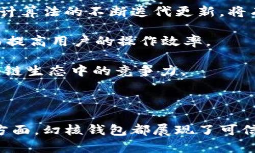   解密幻核：探索其区块链钱包创新与应用 / 
 guanjianci 区块链钱包, 幻核, 数字资产管理, 去中心化应用 /guanjianci 

区块链技术作为近年来最具影响力的创新之一，已经逐渐深入到人们日常生活的各个方面。而在这股浪潮中，幻核（HuanHe）作为一个新兴的区块链平台，其区块链钱包的推出为数字资产的管理、流通及应用开辟了新的可能性。本文将对幻核的区块链钱包特点、使用方式、潜在优势，以及与区块链钱包相关的诸多问题进行深入探讨。

一、幻核区块链钱包的特点
幻核钱包作为一款创新型的区块链钱包，融合了多种先进的技术，提供了安全、便捷的数字资产管理服务。

首先，幻核钱包注重安全性。它采用了多重签名技术和冷储存方案，确保用户资金安全。此外，幻核为用户提供了私钥自控的功能，用户可以对自己的私钥进行自主管理，而不必将其交给第三方机构，这进一步增强了安全性。

其次，幻核钱包具有良好的用户体验。其界面设计，用户可以轻松进行数字资产的存储、转账和交易。同时，幻核钱包支持多种主流加密货币，用户可以在同一个钱包中管理不同的数字资产，减少了需要管理多个钱包的烦琐。

最后，幻核钱包还与众多去中心化应用（DApps）相连接，用户可以通过钱包直接访问各种区块链应用，如去中心化交易所、借贷平台等，从而实现资产的高效流动与管理。

二、幻核区块链钱包的使用方式
幻核钱包的使用方式非常简单，用户只需下载钱包应用并进行注册即可开始使用。详细的使用步骤如下：

1. 下载应用：用户可以在官方网站或各大应用市场下载幻核钱包应用。

2. 注册账户：用户打开应用后，根据提示进行注册。在注册过程中，用户需要设置一个强密码并记录好自己的恢复助记词，以防丢失账户。

3. 资产导入：如果用户已有其他钱包中的数字资产，可以通过导入私钥或助记词的方式将资产转移至幻核钱包中。

4. 资金管理：用户可以通过幻核钱包进行各种数字资产的管理，包括接收、转账、交易等操作。用户只需输入接收方地址和金额，即可轻松完成转账。

5. 访问DApps：用户可以通过幻核钱包直接访问各类去中心化应用，进行交易、借贷等操作，充分发挥数字资产的价值。

三、幻核区块链钱包的潜在优势
本节将探讨幻核钱包在多个方面的潜在优势，进一步了解其为何会在竞争激烈的市场上迅速崛起。

首先，幻核钱包在安全性上的优势无疑是吸引用户的关键因素。随着数字货币市场的不断发展，各类黑客攻击事件层出不穷，用户资金安全问题成为大家最为担心的事情之一。而幻核钱包引入的多重签名技术和用户私钥自控机制，有效降低了用户的安全风险。

其次，针对用户体验，幻核钱包在设计上进行了深思熟虑。其简单直观的界面以及便捷的功能设置，使得无论是区块链新手还是老玩家都可以轻松上手进行资产管理。减少学习曲线是幻核钱包的一大亮点。

再次，幻核钱包对去中心化应用的支持使其在功能上具备强大的扩展性。用户不再是单纯的钱包使用者，而是可以积极参与到整个区块链生态系统中，体验去中心化带来的便捷与高效。

最后，幻核采用的开放性架构，允许开发者基于其平台进行二次开发，这为用户带来了更多的应用选择和可能性，进一步提升了用户的使用体验和资产流动性。

四、相关问题探讨

1. 区块链钱包与传统钱包的区别是什么？
区块链钱包与传统钱包有显著的不同。传统钱包主要是以纸币、硬币形式存在，数字资产管理较为有限。而区块链钱包用于存储和管理数字资产，如比特币、以太坊等，加密货币的性质让其在安全性和便携性上都具备一定的优势。

从安全性来看，传统钱包由于缺少加密保护，容易被盗或遗失；而区块链钱包使用加密技术、网络安全防护等方法来确保用户资产的安全。同时，区块链钱包通常依赖去中心化网络，没有中央服务器，这样能够避免单点故障及监管问题。

关于使用方式，传统钱包通常需要用户亲自携带或存放在特定地方，而区块链钱包则可以通过网络随时随地访问，大大增加了便捷性。然而，用户必须掌握一定的区块链知识，才能有效使用区块链钱包，这为新手用户带来了学习障碍。

综上所述，尽管它们在某些方面有共同之处，但由于发展背景、使用方式和安全机制的差异，区块链钱包比传统钱包在数字资产时代中的重要性愈加突出。

2. 如何保障区块链钱包的安全？
保障区块链钱包安全是每个用户都应该重视的问题。这可以从多个方面入手：

首先，选择信誉良好的钱包。市场上钱包类型繁多，每个钱包的安全性和稳定性有所不同。用户应该选择知名度高、评价好的钱包品牌，比如幻核钱包等，其安全性得到了业界的认可。

其次，用户必须妥善保管自己的私钥和助记词。私钥是访问和管理数字资产的唯一凭证，泄露后将导致资产被非法转移。用户可以通过书面、数字形式分开存储，避免统一存放造成的安全隐患。

再者，采用双重认证与多重签名技术也是增强安全的一种方法，许多钱包应用都提供了这类保护措施，用户可以根据指南进行设置，以进一步提升账户的安全防护等级。

最后，保持警觉，定期检查钱包安全状态，及时更新软件，以防止受到黑客攻击。同时，用户也应该避免在公共Wi-Fi环境下进行敏感操作，以防止信息被窃取。如果发现异常，一要立即采取措施，如更改密码或联系平台客服寻求帮助。

3. 幻核钱包支持哪些加密货币？
幻核钱包支持多种主流的加密货币和数字资产，具体包括比特币（BTC）、以太坊（ETH）、莱特币（LTC）、瑞波币（XRP）等。钱包的多币种支持系统，允许用户在同一平台上管理不同类型的数字资产，极大地方便了资产的整合和调配。

在使用过程中，用户可以随时查看不同货币的报价和走势，钱包内置的市场行情功能能够实时更新，使用户可以把握投资机会，而不必在不同平台之间频繁切换。

拥有多个代币的用户可以通过幻核钱包进行合并管理，不仅降低了管理成本，还能提高交易效率。此外，幻核钱包的经常更新，也意味着未来可能会增加更多的支持货币，进一步提升用户的资产管理体验。

4. 如何使用幻核钱包进行去中心化交易？
幻核钱包的用户不仅可以进行普通的数字资产管理，还能够通过钱包访问多种去中心化交易（DEX）平台，参与交易活动。以下是使用幻核钱包进行去中心化交易的基本步骤：

第一步，确保用户的幻核钱包中已有足够的数字货币作为交易的基础（如以太坊作为交易手续费）。

第二步，打开幻核钱包，找到DApps功能模块。用户可以浏览当前支持的去中心化交易所，如Uniswap、Sushiswap等。

第三步，连接钱包与所选DApp，系统将自动识别用户的数字资产数量，用户需根据需要设定交易对及数量。

第四步，确认交易信息无误后，进行签名确认。该步骤非常重要，涉及到用户资金的直接转移，因此一定要格外谨慎，确保所有信息确实正确。

最后，等待交易完成，用户可以在钱包中查看交易记录和状态。成功的去中心化交易将直接体现在用户的账本上。值得注意的是，在参与去中心化交易时，用户相对主动掌握投资风险，需要具备一定的市场分析能力。

5. 幻核钱包的未来发展趋势如何？
随着区块链技术的不断发展与完善，幻核钱包的未来发展前景显得相当广阔。以下是个人对幻核钱包未来潜在的几种发展趋势的思考：

首先，安全性将继续是未来钱包发展的重点。随着用户资产的增多，黑客攻击事件频发。幻核钱包有必要在安全技术上不断创新，客观反应市场变化。而设计算法的不断迭代更新，将有利于强化数字资产的保护。

其次，用户体验将更加人性化。未来钱包可能会引入更多的智能推荐系统，根据用户的历史操作和喜好，自动推荐最优交易方案。如交易成本、收益等，从而提高用户的操作效率。

再次，随着DeFi（去中心化金融）等新兴领域的崛起，更多的去中心化应用将结合进入幻核钱包。这将为用户提供一站式资产管理解决方案，增强其在区块链生态中的竞争力。

最后，幻核钱包可能进一步向社会化的方向发展，增设社区功能，通过构建用户群体与社区的互动，提升品牌知名度与用户忠诚度。

综上所述，幻核钱包通过其诸多优势和便捷的使用方式，展现了在区块链钱包领域的发展潜力。无论是在安全性、用户体验，还是在去中心化应用支持等方面，幻核钱包都展现了可信赖的一面。随着区块链和加密货币市场的不断成熟，幻核钱包的市场地位有望进一步提升，成为用户数字资产管理的重要工具。
