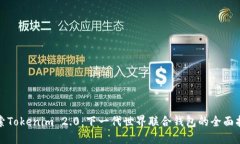探索Tokenim 2.0：下一代世界联合钱包的