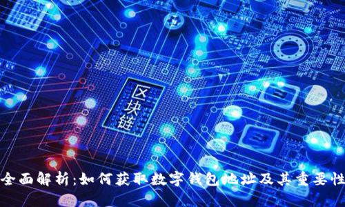 全面解析:如何获取数字钱包地址及其重要性
