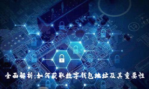 全面解析:如何获取数字钱包地址及其重要性