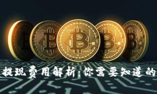 数字钱包提现费用解析:你需要知道的所有信息