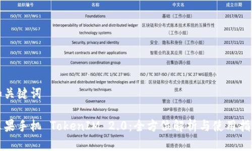 和关键词
苹果手机 TokenIM 2.0:全方位解析与使用指南