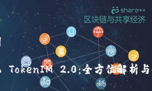 和关键词
苹果手机 TokenIM 2.0:全方位解析与使用指南