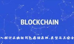 深入探讨区块链钱包存储原理、类型及