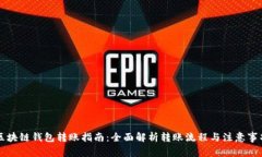 区块链钱包转账指南：全面解析转账流