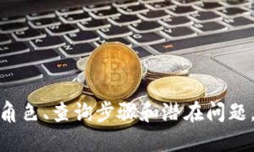    如何查询 Tokenim 2.0 合约详细指南  / 
 guanjianci  Tokenim 2.0, 合约查询, 加密货币, 区块链  /guanjianci 

在区块链和加密货币的世界中，合约是一个重要的概念，尤其是在智能合约和去中心化金融（DeFi）日益流行的今天。Tokenim 2.0 是一个最新的平台，许多用户可能希望了解如何查询其合约。在这个指南中，我们将详细讨论如何查询 Tokenim 2.0 的合约、合约的作用、常见查询工具，以及相关的安全问题。

什么是 Tokenim 2.0？
Tokenim 2.0 是一个新的金融科技平台，它利用区块链技术提供去中心化的服务。该平台支持用户创建、管理和交易各种代币（Token）。相比于传统的金融机构，Tokenim 2.0 提供了更为高效和透明的操作方式，用户可以在区块链上自由地进行交易和合约操作。同时，Tokenim 2.0 也强调了安全性和去中心化，确保用户资金和数据的安全。

合约在 Tokenim 2.0 中的作用
合约在 Tokenim 2.0 中扮演着重要的角色。智能合约是一种自动执行、不可篡改的协议，能够在满足一定条件时自动进行相应操作。通过这种方式，用户可以在没有中介的情况下进行交易。例如，在 Tokenim 2.0 中，用户可以通过智能合约进行代币交换，而不必依赖于中心化交易所。
合约的可追溯性也是其重要特色之一。每一笔交易和操作都记录在区块链上，确保交易的透明和安全。用户可以通过区块链浏览器查询到合约的所有操作记录，便于进行审计和验证。

如何查询 Tokenim 2.0 合约？
查询 Tokenim 2.0 的合约有多种方式，主要依赖于区块链浏览器。这些浏览器能够提供合约的详细信息，包括合约地址、交易记录、持有者信息等。

h4步骤一：获取合约地址/h4
首先，用户需要获取到所需查询的合约地址。这个地址通常可以在 Tokenim 2.0 的官方网站或相应的社区（如 Telegram、Discord）中找到。如果用户不确定合约地址，可以通过平台提供的文档或求助于社区成员来获取。

h4步骤二：访问区块链浏览器/h4
接下来，用户需要访问一个支持 Tokenim 2.0 所在区块链的浏览器。对于以太坊代币，用户可以使用 Etherscan; 对于其他链则可能使用相应的浏览器，如 BscScan、PolygonScan 等。这些浏览器能够提供丰富的合约查询功能。

h4步骤三：输入合约地址/h4
在区块链浏览器的搜索框中，用户输入合约地址。点击搜索后，浏览器将展示该合约的相关信息，包括但不限于合约创建者、交易记录、代币信息等。

h4步骤四：分析合约信息/h4
在合约页面中，用户可以查看到合约的详细信息，包括合约的 ABI（应用二进制接口）、合约的所有交易记录、持有者信息等。不同的区块链浏览器提供的信息可能会有所不同，用户可以根据自身需求进行分析。

常见的问题及解答

问题一：如何确保合约的安全性？
合约的安全性一直是加密货币用户关注的重点，尤其是在去中心化金融领域，合约被黑客攻击的事件屡见不鲜。为了确保合约的安全性，用户可以采取以下几个措施：

ol
    listrong审计合约：/strong选择经过第三方安全公司审计过的合约。这些审计机构通常会测试合约的漏洞，并提供安全报告。/li
    listrong了解合约逻辑：/strong用户应了解合约的基本工作原理和逻辑。即使是非技术用户，也可以通过在线教程或社区获得一些基础知识，以判断合约的安全性。/li
    listrong不要轻信 