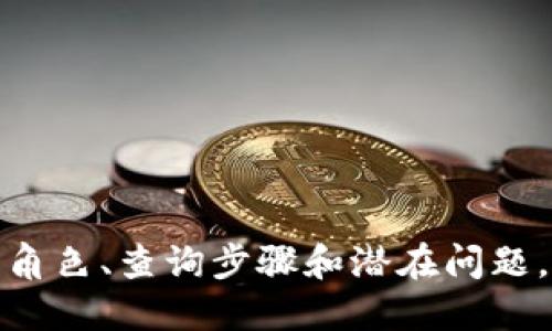    如何查询 Tokenim 2.0 合约详细指南  / 
 guanjianci  Tokenim 2.0, 合约查询, 加密货币, 区块链  /guanjianci 

在区块链和加密货币的世界中，合约是一个重要的概念，尤其是在智能合约和去中心化金融（DeFi）日益流行的今天。Tokenim 2.0 是一个最新的平台，许多用户可能希望了解如何查询其合约。在这个指南中，我们将详细讨论如何查询 Tokenim 2.0 的合约、合约的作用、常见查询工具，以及相关的安全问题。

什么是 Tokenim 2.0？
Tokenim 2.0 是一个新的金融科技平台，它利用区块链技术提供去中心化的服务。该平台支持用户创建、管理和交易各种代币（Token）。相比于传统的金融机构，Tokenim 2.0 提供了更为高效和透明的操作方式，用户可以在区块链上自由地进行交易和合约操作。同时，Tokenim 2.0 也强调了安全性和去中心化，确保用户资金和数据的安全。

合约在 Tokenim 2.0 中的作用
合约在 Tokenim 2.0 中扮演着重要的角色。智能合约是一种自动执行、不可篡改的协议，能够在满足一定条件时自动进行相应操作。通过这种方式，用户可以在没有中介的情况下进行交易。例如，在 Tokenim 2.0 中，用户可以通过智能合约进行代币交换，而不必依赖于中心化交易所。
合约的可追溯性也是其重要特色之一。每一笔交易和操作都记录在区块链上，确保交易的透明和安全。用户可以通过区块链浏览器查询到合约的所有操作记录，便于进行审计和验证。

如何查询 Tokenim 2.0 合约？
查询 Tokenim 2.0 的合约有多种方式，主要依赖于区块链浏览器。这些浏览器能够提供合约的详细信息，包括合约地址、交易记录、持有者信息等。

h4步骤一：获取合约地址/h4
首先，用户需要获取到所需查询的合约地址。这个地址通常可以在 Tokenim 2.0 的官方网站或相应的社区（如 Telegram、Discord）中找到。如果用户不确定合约地址，可以通过平台提供的文档或求助于社区成员来获取。

h4步骤二：访问区块链浏览器/h4
接下来，用户需要访问一个支持 Tokenim 2.0 所在区块链的浏览器。对于以太坊代币，用户可以使用 Etherscan; 对于其他链则可能使用相应的浏览器，如 BscScan、PolygonScan 等。这些浏览器能够提供丰富的合约查询功能。

h4步骤三：输入合约地址/h4
在区块链浏览器的搜索框中，用户输入合约地址。点击搜索后，浏览器将展示该合约的相关信息，包括但不限于合约创建者、交易记录、代币信息等。

h4步骤四：分析合约信息/h4
在合约页面中，用户可以查看到合约的详细信息，包括合约的 ABI（应用二进制接口）、合约的所有交易记录、持有者信息等。不同的区块链浏览器提供的信息可能会有所不同，用户可以根据自身需求进行分析。

常见的问题及解答

问题一：如何确保合约的安全性？
合约的安全性一直是加密货币用户关注的重点，尤其是在去中心化金融领域，合约被黑客攻击的事件屡见不鲜。为了确保合约的安全性，用户可以采取以下几个措施：

ol
    listrong审计合约：/strong选择经过第三方安全公司审计过的合约。这些审计机构通常会测试合约的漏洞，并提供安全报告。/li
    listrong了解合约逻辑：/strong用户应了解合约的基本工作原理和逻辑。即使是非技术用户，也可以通过在线教程或社区获得一些基础知识，以判断合约的安全性。/li
    listrong不要轻信 