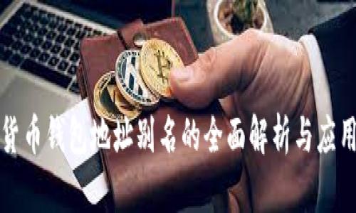 数字货币钱包地址别名的全面解析与应用指南