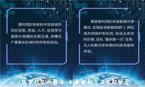 数字钱包的用途:全面解析与应用趋势