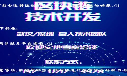   Tokenim 2.0 如何将币转账到火币钱包的详细指南 / 

 guanjianci Tokenim 2.0, 火币钱包, 转账币, 数字货币 /guanjianci 

在数字货币迅速发展的今天，各种交易平台和钱包层出不穷，诸如Tokenim 2.0与火币钱包便是其中的代表。用户在使用这些平台时，常常需要进行资金的转移，比如将Tokenim 2.0上的数字货币转账到火币钱包中。本文将详细介绍如何通过Tokenim 2.0将数字货币转账到火币钱包的步骤、注意事项及常见问题解答。

Tokenim 2.0简介
Tokenim 2.0是一个新兴的数字货币钱包和交易平台，它为用户提供交易、存储、管理各种数字货币的功能。作为一个去中心化的平台，Tokenim 2.0允许用户自主掌控自己的资产，减少了对传统金融中介机构的依赖。同时，该平台的界面友好，操作简单，适合新手及经验丰富的交易者使用。

火币钱包简介
火币钱包是一款由火币网推出的数字货币钱包，支持多种数字货币的存储与管理。火币钱包以其安全性和便捷性受到广泛欢迎，用户不仅可以通过火币钱包进行币种的存储，还能借助火币交易所进行交易操作。与Tokenim 2.0类似，火币钱包也强调用户的资产安全与隐私保护。

如何将Tokenim 2.0币转账到火币钱包
下面是将Tokenim 2.0上的币转账到火币钱包的具体步骤：

h4步骤1：获取火币钱包地址/h4
首先，您需要在火币钱包中找到您的收款地址。打开火币钱包，选择您希望接收的币种，在该币种的详细页面中可以找到“接收/充值”按钮，点击后会显示您的钱包地址。请务必复制该地址，因为这将是您在Tokenim 2.0转账时需要用到的地址。

h4步骤2：登录Tokenim 2.0/h4
接下来，登录您的Tokenim 2.0账户。在Tokenim 2.0的首页，可以看到一个“转账”或“交易”的选项，点击进入该部分的操作界面。

h4步骤3：填写转账信息/h4
在转账页面，您需要填写以下信息：
ul
listrong转账币种：/strong选择您想要转账的币种。/li
listrong转账金额：/strong输入您希望转账的金额。/li
listrong收款地址：/strong粘贴您之前复制的火币钱包地址。/li
/ul

h4步骤4：确认转账/h4
在确认转账前，请检查您填写的信息是否准确。特别是收款地址的准确性，因为一旦转账确认，资金无法找回。如果信息无误，请点击“确认转账”或“提交”按钮，系统会提示您转账成功或失败的信息。

h4步骤5：在火币钱包确认到账/h4
转账提交后，您需要等待一段时间，具体到账时间取决于网络的繁忙程度。通常情况下，转账会在几分钟到半小时内到账。您可以再次打开火币钱包，选择相应的币种，查看是否已成功到账。

注意事项
在进行币种转账时，有几个重要事项需要注意：
ul
listrong地址准确性：/strong始终确保您复制的火币钱包地址是正确的，任何小错误都可能导致资金的损失。/li
listrong网络费用：/strong转账过程中需要支付一定的网络交易费用，确保您的Tokenim 2.0账户中有足够的余额来支付这些费用。/li
listrong转账确认时间：/strong根据区块链网络的情况，转账确认时间可能会有所不同，您需要耐心等待。/li
listrong币种支持：/strong确认您在Tokenim 2.0和火币钱包中进行转账的币种双方都支持。/li
/ul

常见问题解答

h4问题1：如果转账后未到账该怎么处理？/h4
如果您在Tokenim 2.0转账到火币钱包后发现未到账，首先不要惊慌。请根据以下步骤进行处理：
ul
listrong检查转账状态：/strong登录Tokenim 2.0，查看您的转账记录，确认转账状态是否显示为成功。如果状态为“待确认”，则表示交易还在处理。/li
listrong确认地址：/strong再次确认您填写的火币钱包地址是否正确。如果地址有误，您可能无法找回资金。如果您使用的是正确的地址，仍未到账，可以联系火币钱包的客服。/li
listrong查看交易记录：/strong在区块链浏览器上输入您的交易哈希值（通常在Tokenim 2.0上可以查看），确认交易是否已经被区块链确认。如果交易已确认但未到账，问题可能出在火币钱包。/li
/ul

如果以上步骤都确认无误建议您直接联系Tokenim 2.0和火币钱包的客服，提供详细的交易信息以便他们进行调查。

h4问题2：Tokenim 2.0与火币钱包之间的转账费用如何？/h4
在使用Tokenim 2.0将币转账到火币钱包的过程中，会产生一定的转账费用。这些费用通常与以下几个方面有关：
ul
listrong区块链网络费用：/strong每当进行一次转账交易，您需要支付给矿工或网络的手续费，该费用与所使用的区块链网络相关。/li
listrongTokenim 2.0的费用策略：/strongTokenim 2.0可能会针对不同币种设置不同的转账费用，请查看相关的费用说明。/li
listrong汇率波动：/strong如果您是在币种转换的情况下进行转账，可能还会受到汇率波动的影响，但这不是直接的转账费用。/li
/ul

建议您在进行转账前，查看Tokenim 2.0的费用说明以及火币钱包的使用条款，以便做好相关的资金规划。

h4问题3：我可以在Tokenim 2.0和火币钱包之间进行跨链转账吗？/h4
跨链转账是指在不同区块链网络之间转账。这是一个技术上比较复杂的过程，许多传统的钱包和交易所并不支持。但随着去中心化金融（DeFi）和跨链技术的发展，部分平台已经开始支持跨链转账。

然而，Tokenim 2.0和火币钱包目前的操作可能不支持跨链转账。在进行转账时，您需要确保：
ul
listrong同一链上：/strong确认您在Tokenim 2.0转出的币和火币钱包接收的币是同一条区块链上的币种。/li
listrong跨链桥接：/strong如果需要跨链操作，您可以寻找第三方的跨链桥接服务来帮助完成，但这会增加操作的复杂性和风险。/li
/ul

若您不确定，请咨询Tokenim 2.0和火币钱包的客服，以获取最新的支持信息。

h4问题4：帮助我选择Tokenim 2.0和火币钱包的币种/h4
选择在Tokenim 2.0和火币钱包之间操作的币种时，您可以考虑以下几个因素：
ul
listrong安全性：/strong了解不同币种的安全性，包括其市场表现、开发团队和社区支持。选择信誉良好的币种，可以降低投资风险。/li
listrong流动性：/strong选择在火币钱包上具备良好流动性的币种，以便在您需要转手或者交易时不会遇到困难。/li
listrong个人投资策略：/strong根据您的投资策略选择合适的币种。长期投资者可能更倾向于选择较为稳定的币种，而短期投资者可能会选择波动较大的币种以寻求更高的回报。/li
/ul

当然，建议在做出投资决策之前，进行充分的市场调研和分析。您也可以咨询相关的金融顾问，根据自己的资金情况决定投资组合。

h4问题5：如何保证在Tokenim 2.0和火币钱包的交易安全？/h4
在进行任何数字货币交易时，安全性都是一个至关重要的考虑因素。为了确保您在Tokenim 2.0和火币钱包的交易安全，可以采取以下措施：
ul
listrong使用强密码：/strong务必为您的Tokenim 2.0和火币钱包账户设置强密码，並定期更改密码以提高安全性。/li
listrong开启双重验证：/strong如果可用，启用双重验证（2FA）功能，以增加账户的安全性。/li
listrong定期检查账户活动：/strong定期查看您的账户交易记录和安全设置，确保没有可疑的活动发生。如果发现异常，立即更改密码并联系平台客服。/li
listrong保持软件更新：/strong确保您使用的Tokenim 2.0和火币钱包应用是最新版本，以防止潜在的安全漏洞。/li
listrong谨慎对待钓鱼信息：/strong防止钓鱼攻击，尽量通过官方渠道下载钱包和应用，不要随便点击不明链接。/li
/ul

以上措施都能帮助您在进行转账时提高资金的安全性。时刻保持警觉，便能够在一定程度上降低风险。

通过这篇文章，您应该对如何将Tokenim 2.0的币转账到火币钱包有了全面的了解。不论您是新手还是资深用户，了解这些流程与注意事项，能够帮助您更顺利地进行数字货币的操作与管理。