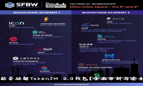 黑客能否破解TokenIM 2.0钱包?全面分析与安全建议