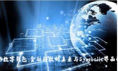 央行数字钱包：金融科技的未来与Sy