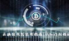 : 区块链钱包使用指南：从入门到精通