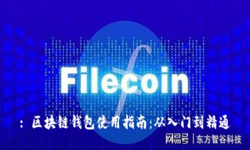 : 区块链钱包使用指南:从入门到精通