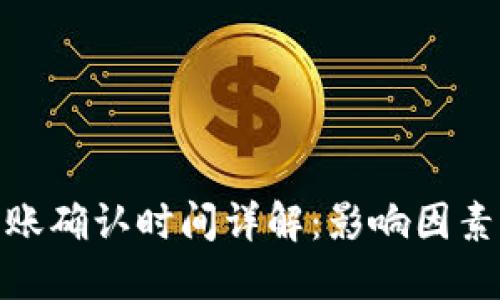 TokenIM转账确认时间详解:影响因素及最佳实践