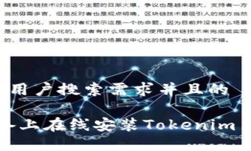 思考一个符合用户搜索需求并且的
如何在iOS设备上在线安装Tokenim 2.0:详细指南