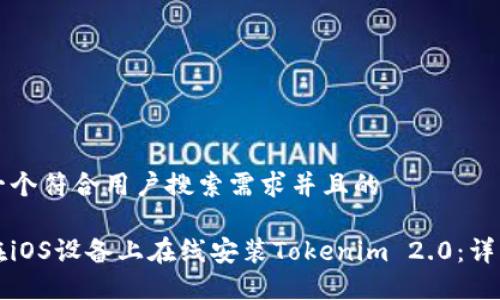 思考一个符合用户搜索需求并且的
如何在iOS设备上在线安装Tokenim 2.0:详细指南
