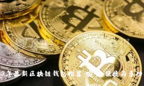 2023年最新区块链钱包推荐:安全、便捷与多功能性