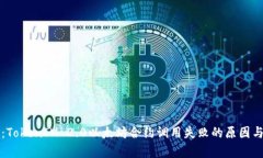 深入解析：TokenIM 2.0以太坊合约调用失