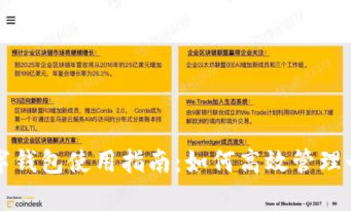 福州数字钱包使用指南:如何高效管理个人财富
