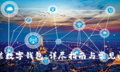 如何安装数字钱包：详尽指南与常见问
