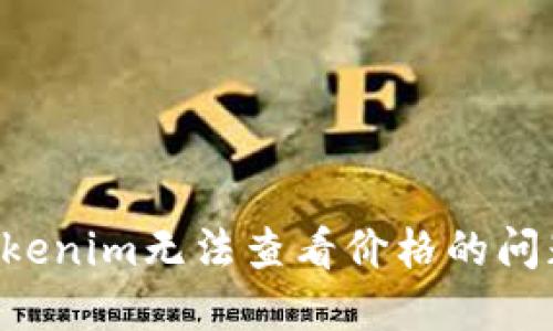 如何解决Tokenim无法查看价格的问题:详细指南