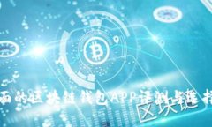 最全面的区块链钱包APP评测与选择指南