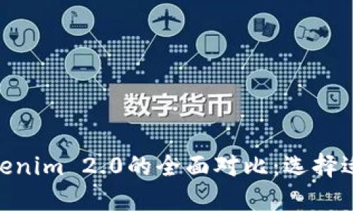 : Walletio钱包与Tokenim 2.0的全面对比:选择适合你的数字货币钱包