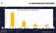 如何将数字货币安全地存入钱包：完整