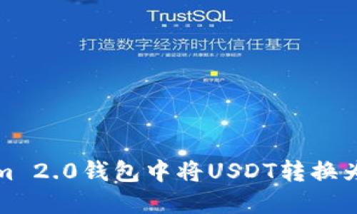 如何在Tokenim 2.0钱包中将USDT转换为ETH:详细指南