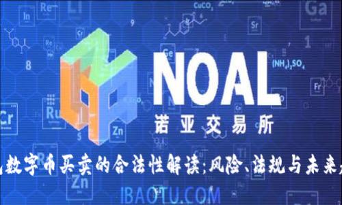 钱包数字币买卖的合法性解读:风险、法规与未来趋势