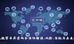 钱包数字币买卖的合法性解读：风险、