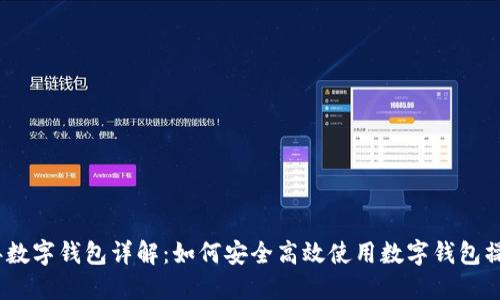 2023年数字钱包详解:如何安全高效使用数字钱包操作视频