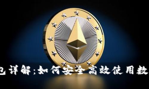 2023年数字钱包详解:如何安全高效使用数字钱包操作视频