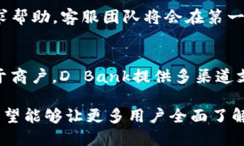 baioti全面解析D Bank数字钱包官网：功能、优势与用户指南/baioti
D Bank, 数字钱包, 在线支付, 金融科技/guanjianci

随着金融科技的不断发展，数字钱包已成为越来越多用户日常支付的重要工具。D Bank数字钱包，作为市场上备受关注的数字支付平台之一，提供了多种便捷的服务和功能，极大地丰富了用户的支付体验。本文将全面解析D Bank数字钱包官网，介绍其主要功能、优势，并提供用户指南，帮助用户更好地利用这一数字钱包。

一、D Bank数字钱包概述
D Bank数字钱包通过现代科技与金融服务的结合，为用户提供便捷的在线支付、资金存储和转账服务。用户可以通过官网进行注册、充值及使用各类金融服务，如购物支付、账单支付以及商户交易等。D Bank致力于为用户提供安全、高效和友好的在线交易环境。

二、D Bank数字钱包的主要功能
D Bank数字钱包官网提供了一系列功能，使其成为用户理想的选择。在这里，我们将详细介绍这些主要功能：

h41. 在线支付/h4
D Bank支持多种在线支付方式，用户可以通过数字钱包直接进行购物支付。无论是在电商平台上购物，还是在实体店消费，用户均可以通过手机应用完成支付，省去了携带现金的不便。

h42. 资金转账/h4
用户之间可以快速进行资金转账，及时到账，方便快捷。只需输入对方的手机号码或邮箱地址即可完成转账，减少了传统银行转账所需的时间和手续。

h43. 账单管理/h4
D Bank提供账单管理功能，用户可以在钱包中方便地管理各类账单，如水电费、宽带费等，确保按时付费，不会因遗忘而遭受滞纳金。

h44. 财务统计/h4
数字钱包内置财务统计工具，用户可以随时查看消费记录和财务状况，帮助用户更好地管理个人财务。

h45. 安全保障/h4
D Bank重视用户的资金安全，采用多重安全技术，如数据加密和双重身份验证，确保用户的资金和隐私都得到有效保护。

三、D Bank数字钱包的优势
相比传统的银行业务，D Bank数字钱包具有多种明显优势：

h41. 便捷性/h4
D Bank数字钱包的用户界面友好，注册和使用过程简单明了；用户可以随时随地通过手机完成支付和转账，省去了排队和填写繁琐表格的时间。

h42. 时效性/h4
资金转账与支付几乎是即时完成，用户不必等待交易确认，大大提升了资金的使用效率。

h43. 降低成本/h4
D Bank数字钱包的使用通常不会收取高额手续费，尤其是相较于传统银行的钱款转账和支付服务，用户能够节省不少费用。

h44. 多样化的功能/h4
D Bank不仅提供支付与转账功能，还包括各类财务管理工具，充分满足用户的多样化需求。无论是预算管理还是账单支付，用户都能在一款应用中完成。

h45. 安全性/h4
D Bank采取了一系列先进的安全措施，保护用户资金及个人信息的安全，大大增强了用户的使用信任感。

四、D Bank数字钱包官网使用指南
为了帮助新用户快速上手，以下是使用D Bank数字钱包官网的步骤：

h41. 注册账户/h4
访问D Bank官网，点击“注册”按钮，填写相关信息并创建账户。用户需要提供手机号码和邮箱，以便后续的验证和信息恢复。

h42. 完善个人信息/h4
注册后，用户需完善个人资料，包括身份证明、地址及需要的安全设置等，以确保账户的安全性和完整性。

h43. 充值资金/h4
用户可以通过银行卡、支付宝等多种方式进行账户充值，充值到账时间一般为即时到账，方便用户随时使用。

h44. 进行支付与转账/h4
在完成账户资金充足后，用户即可使用D Bank进行各类在线支付或者进行资金转账，操作步骤简单明了，用户只需根据系统指引完成即可。

h45. 查看交易记录/h4
使用过程中，用户可以随时在账户内查看交易历史，掌握资金流动情况，帮助用户更好地管理个人财务。

五、常见问题解答

h41. D Bank数字钱包是否安全？/h4
D Bank数字钱包在安全性方面做了很多工作，比如通过SSL加密技术保护用户的交易数据，并且采用多重身份验证机制，只有在用户确认后才能进行交易。此外，D Bank会定期进行安全审查，确保平台的安全性。用户在使用时，还应注意自己的账户密码和个人信息，定期更新密码，以增强安全性。

h42. 如何恢复忘记的D Bank账户密码？/h4
用户如果忘记了D Bank账户的密码，可以通过官网的“忘记密码”链接进行密码重置。通常，用户需要提供注册时使用的手机号码或邮箱进行身份验证，系统会向用户发送密码重置的链接或验证码，用户根据指引完成新密码设置即可。建议用户设置一个强密码，并定期更换密码以增强账户的安全性。

h43. D Bank数字钱包支持哪些支付方式？/h4
D Bank数字钱包支持多种支付方式，包括银行卡、信用卡及第三方支付渠道（如支付宝、微信支付等）。用户可以根据个人的喜好及便捷性选择适合自己的支付方式。同时，D Bank会不断扩展支持的支付渠道，以满足不同用户的需求。

h44. 如何联系客服获取帮助？/h4
D Bank官网提供多种客户支持渠道。在官网上，用户可以找到在线客服聊天、常见问题解答（FAQ）以及客户服务热线等。用户可以通过这些方式寻求帮助，客服团队将会在第一时间为用户提供解答。若用户遇到复杂的问题，也可以直接拨打客服电话进行咨询。

h45. D Bank适合哪些用户使用？/h4
D Bank数字钱包适合各类用户，包括个人用户和商户。对于个人用户，数字钱包提供便捷的支付和管理工具，适合日常购物支付、转账等需求；而对于商户，D Bank提供多渠道支付解决方案，帮助商户提升交易效率及客户体验。总体来说，无论是年轻用户还是商户，D Bank数字钱包都能满足其需求，是理想的数字支付工具。

总结而言，D Bank数字钱包官网依靠其强大的功能、出色的安全性与良好的用户体验，成为了众多用户心目中的数字支付首选。通过本文的介绍，希望能够让更多用户全面了解D Bank数字钱包，并能够利用其提供的功能，实现更加便捷高效的金融生活。
