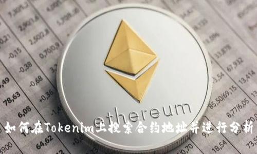 如何在Tokenim上搜索合约地址并进行分析