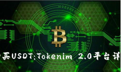 如何购买USDT:Tokenim 2.0平台详尽指南