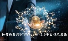 如何购买USDT：Tokenim 2.0平台详尽指南