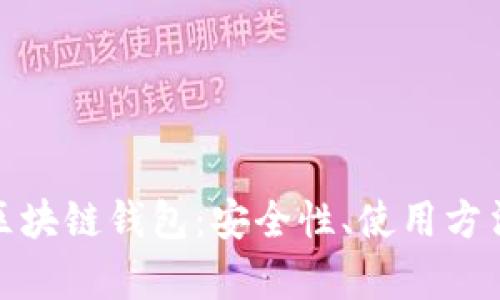 全面解析自动化区块链钱包:安全性、使用方法与未来发展趋势