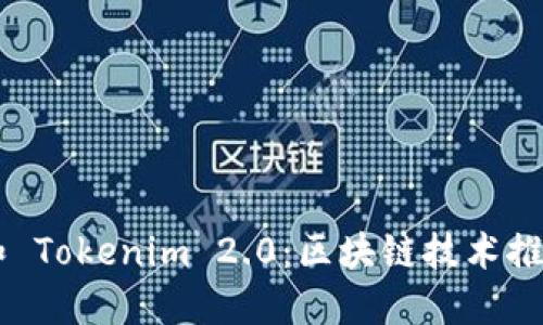 探索 Tokenion 和 Tokenim 2.0:区块链技术推动的数字资产创新