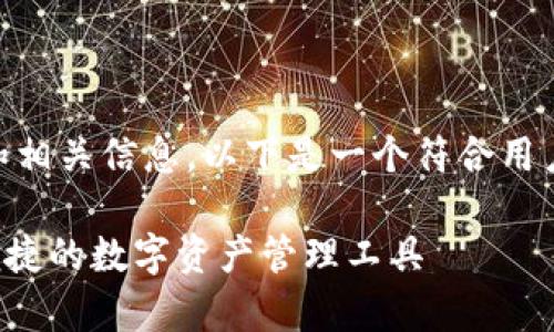 关于加密钱包DApp的链接和相关信息,以下是一个符合用户搜索需求并的及相关内容。
加密钱包DApp推荐:安全、便捷的数字资产管理工具