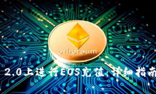 如何在TokenIM 2.0上进行EOS充值:详细指南与常见问题解答