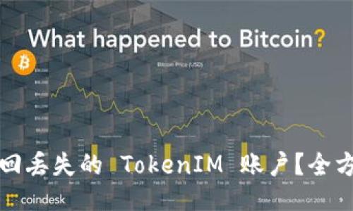 如何找回丢失的 TokenIM 账户?全方位指南